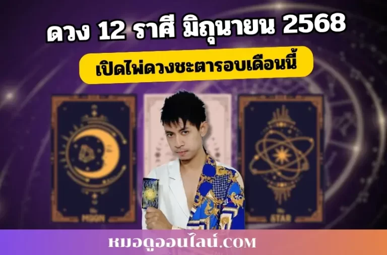 12 ราศี เดือนมิถุนายน 2568