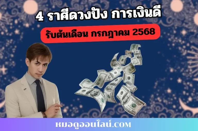 4 ราศีดวงปัง การเงินดี กรกฎาคม 68