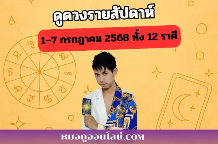ดูดวงรายสัปดาห์ 1-7 กค 2568