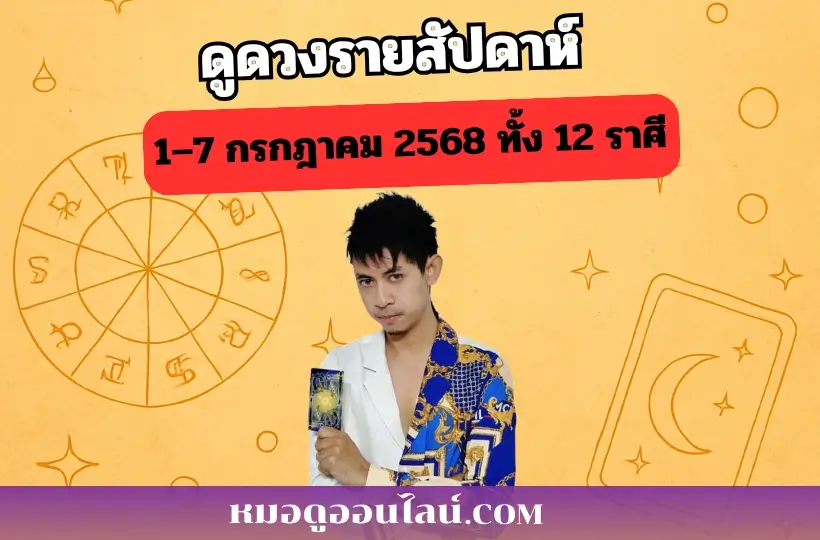 ดูดวงรายสัปดาห์ 1-7 กค 2568