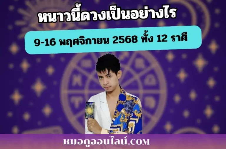ดูดวง พฤศจิกา 2568