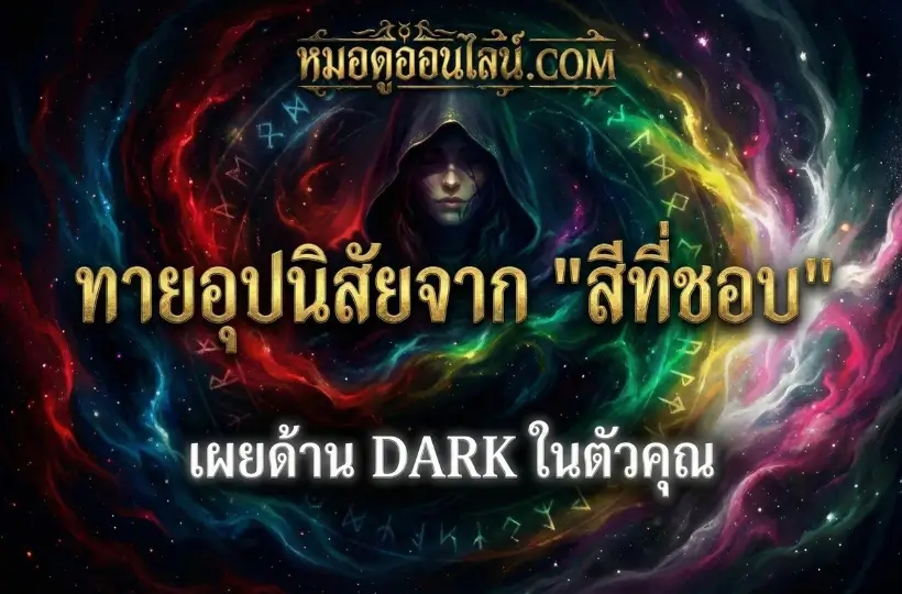 ทายอุปนิสัยจากสีที่ชอบ: เผยด้าน DARK ในตัวคุณที่อาจไม่เคยรู้ตัว