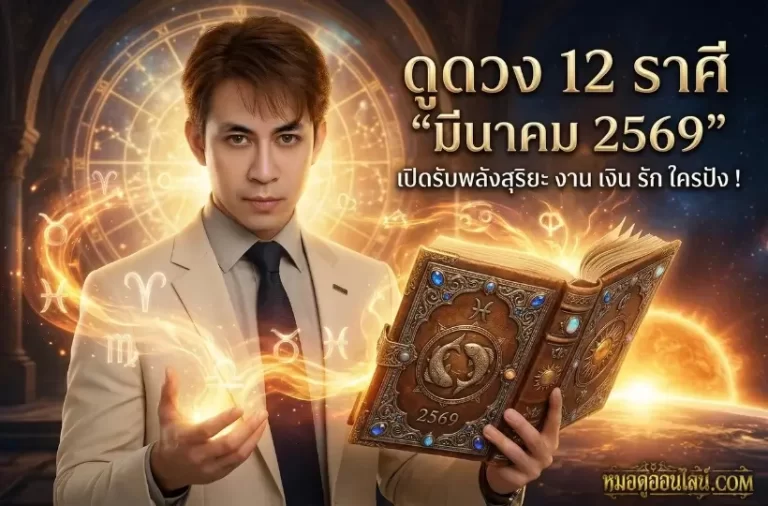 ดูดวง 12 ราศี มีนาคม 2569