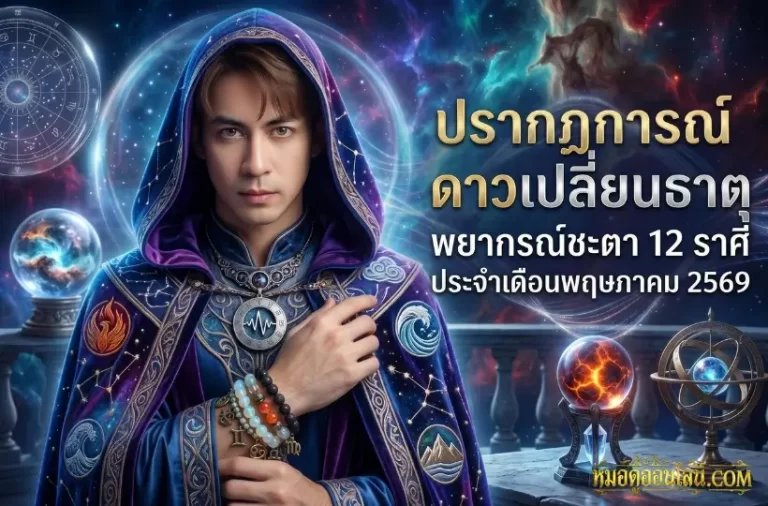 ดูดวง 12 ราศี พ.ค. 2569